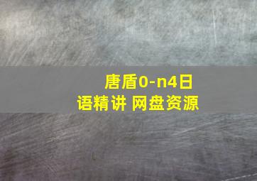 唐盾0-n4日语精讲 网盘资源